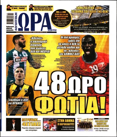 ΩΡΑ ΤΩΝ ΣΠΟΡ